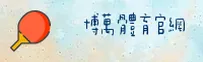 博万体育(BOWAN)官方网站 - 值得信赖的体育娱乐品牌